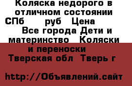 Коляска недорого в отличном состоянии СПб 1000 руб › Цена ­ 1 000 - Все города Дети и материнство » Коляски и переноски   . Тверская обл.,Тверь г.